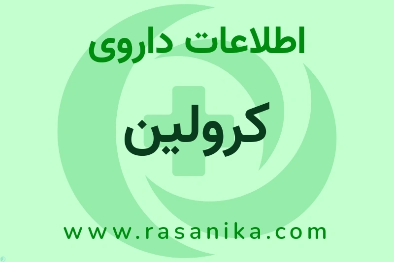 اطلاعات داروی کرولین