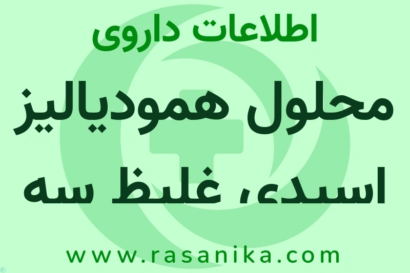 اطلاعات داروی محلول همودیالیز اسیدی غلیظ سه