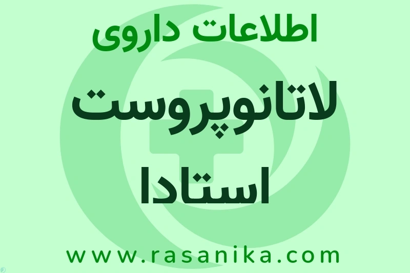 اطلاعات داروی لاتانوپروست استادا