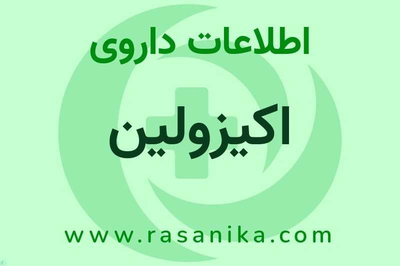 اکیزولین چیست؟ انواع دارو، عوارض احتمالی، کاربردها و روش مصرف