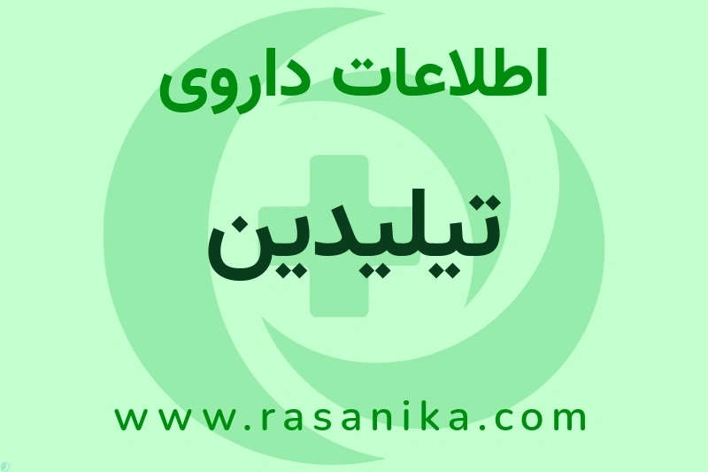 اطلاعات داروی تیلیدین