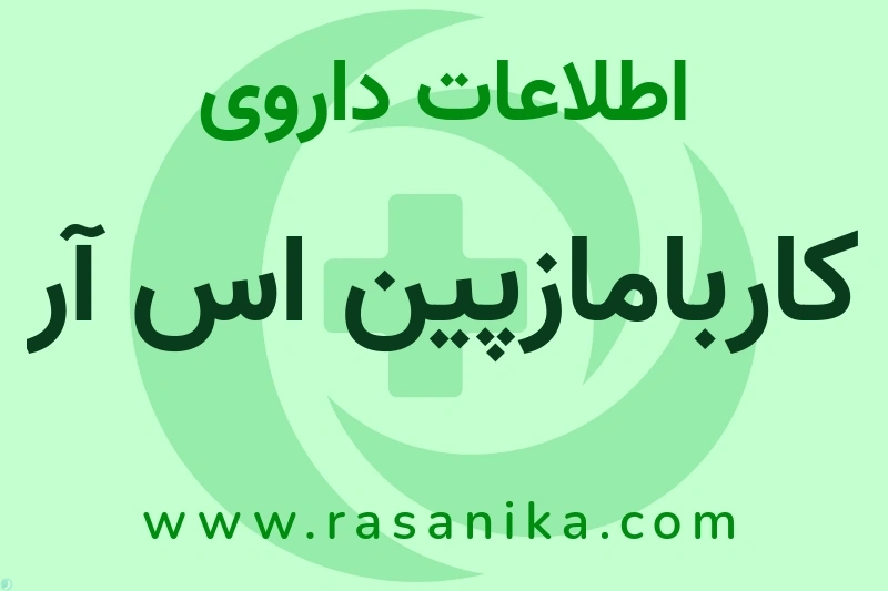 اطلاعات داروی کاربامازپین اس آر