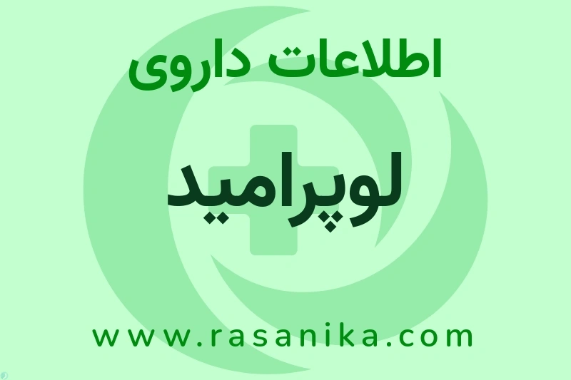 لوپرامید چیست؟ انواع دارو، عوارض احتمالی، کاربردها و روش مصرف