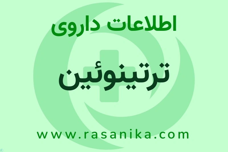 اطلاعات داروی ترتینوئین