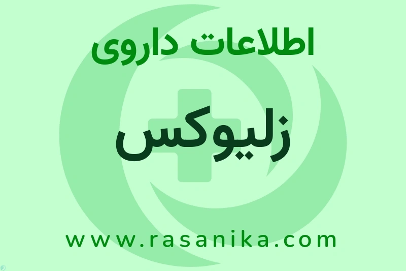 زلیوکس چیست؟ انواع دارو، عوارض احتمالی، کاربردها و روش مصرف