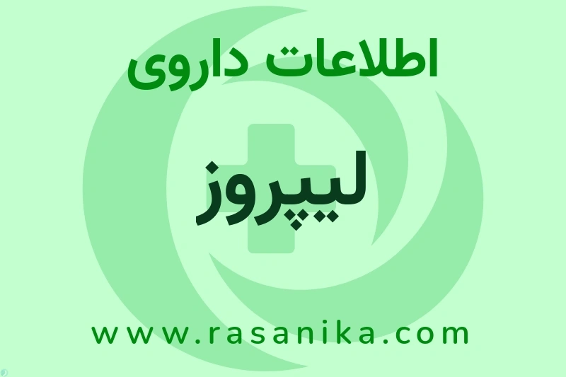 اطلاعات داروی لیپروز