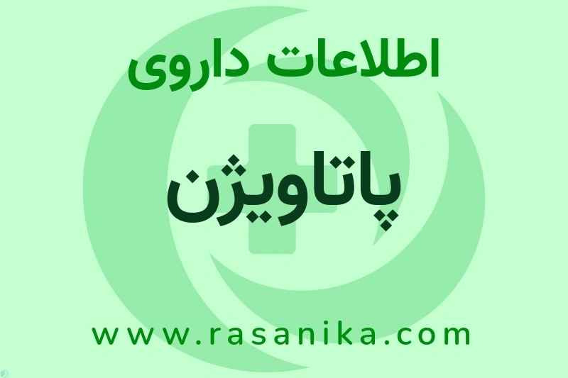 اطلاعات داروی پاتاویژن