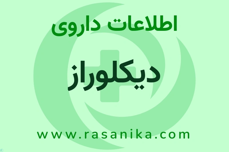 دیکلوراز چیست؟ انواع دارو، عوارض احتمالی، کاربردها و روش مصرف