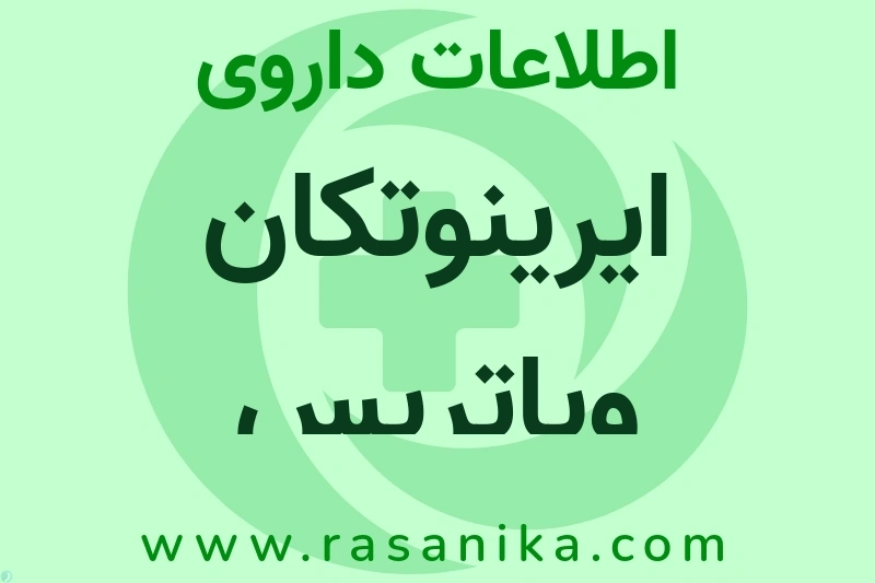 ایرینوتکان ویاتریس چیست؟ انواع دارو، عوارض احتمالی، کاربردها و روش مصرف