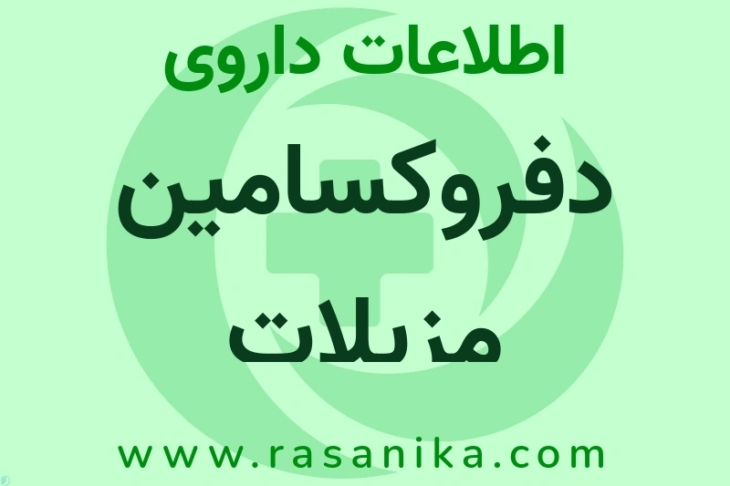 دفروکسامین مزیلات چیست؟ انواع دارو، عوارض احتمالی، کاربردها و روش مصرف