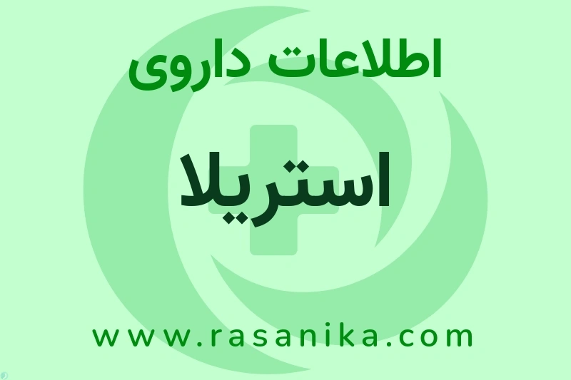 اطلاعات داروی استریلا