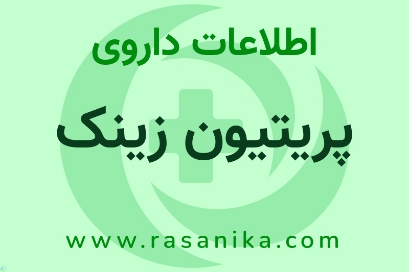 اطلاعات داروی پریتیون زینک