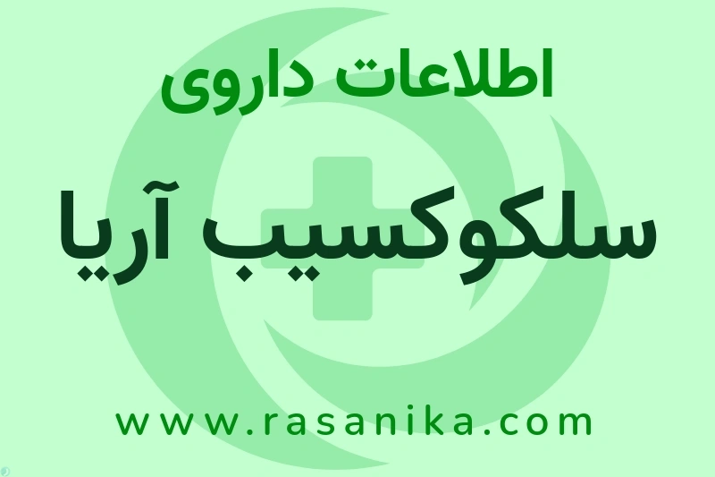 سلکوکسیب آریا چیست؟ انواع دارو، عوارض احتمالی، کاربردها و روش مصرف