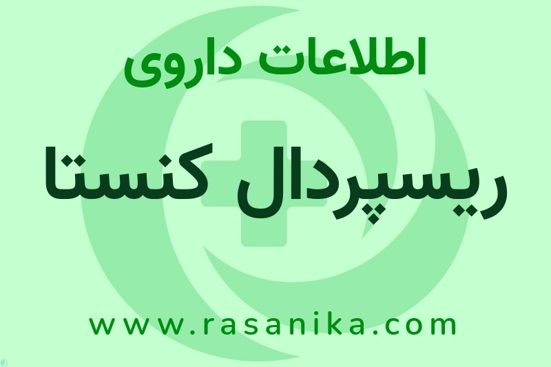 اطلاعات داروی ریسپردال کنستا