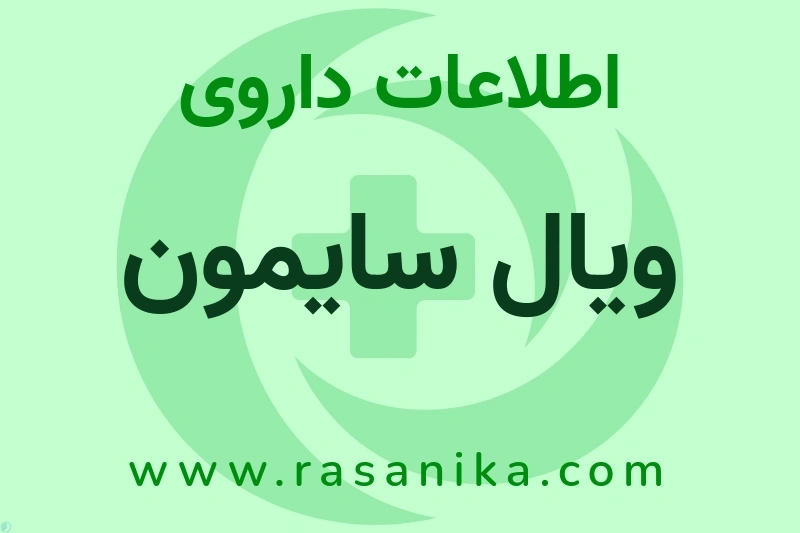 اطلاعات داروی ویال سایمون