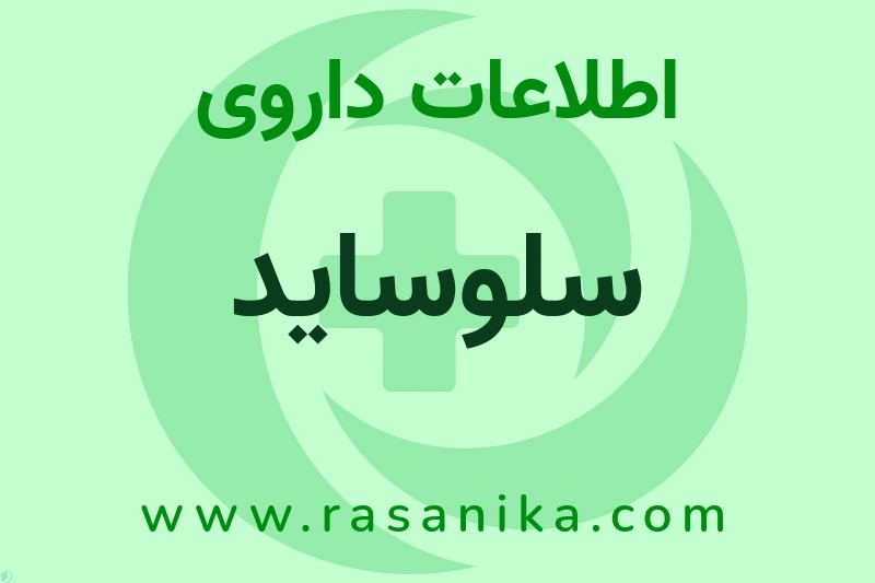 سلوساید چیست؟ انواع دارو، عوارض احتمالی، کاربردها و روش مصرف