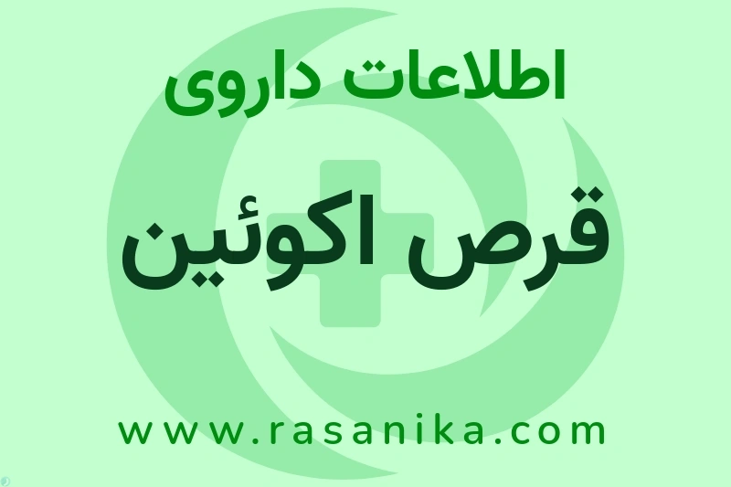 اطلاعات داروی قرص اکوئین