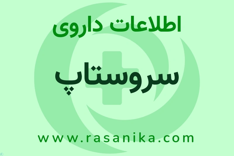 سروستاپ چیست؟ انواع دارو، عوارض احتمالی، کاربردها و روش مصرف