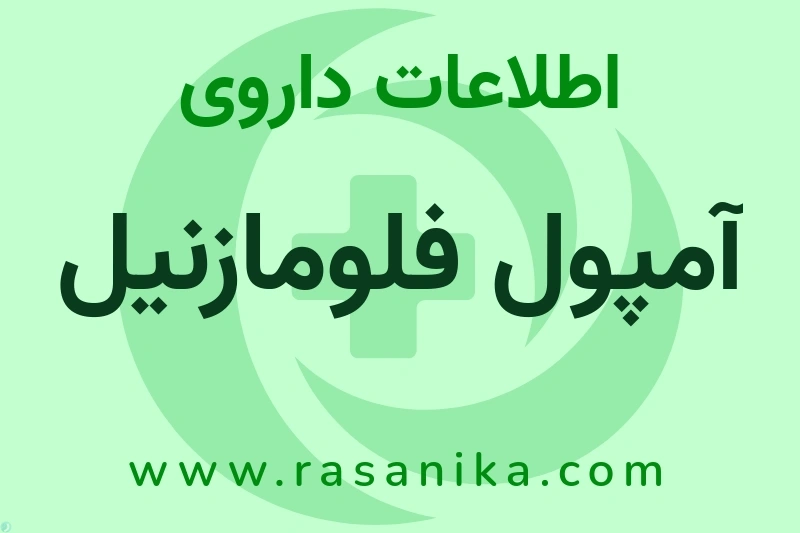 اطلاعات داروی آمپول فلومازنیل