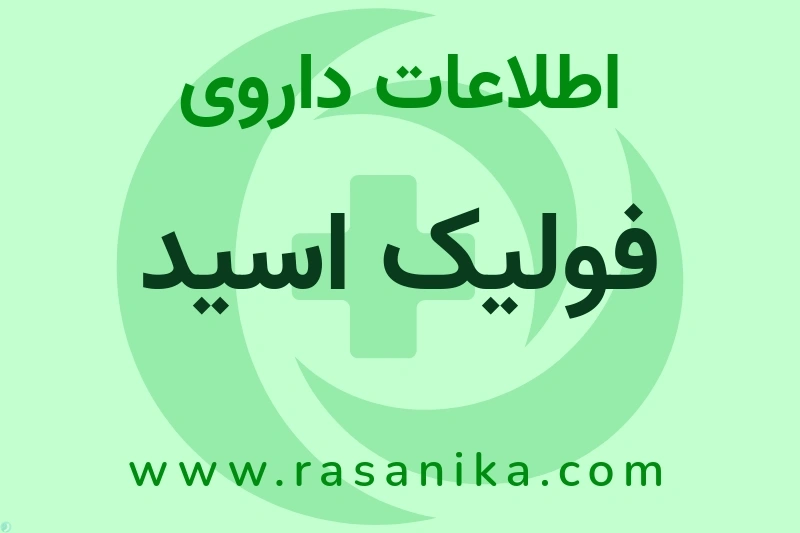 فولیک اسید چیست؟ انواع دارو، عوارض احتمالی، کاربردها و روش مصرف