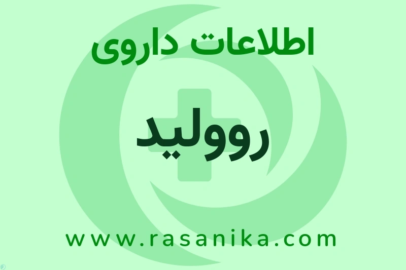 روولید چیست؟ انواع دارو، عوارض احتمالی، کاربردها و روش مصرف