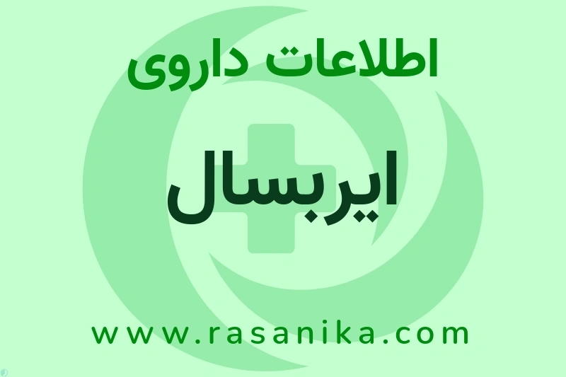 ایربسال چیست؟ انواع دارو، عوارض احتمالی، کاربردها و روش مصرف