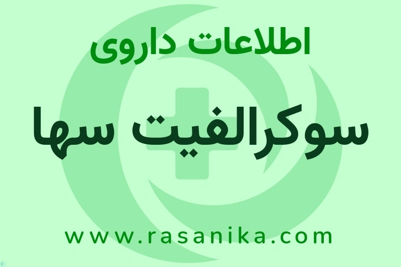 اطلاعات داروی سوکرالفیت سها