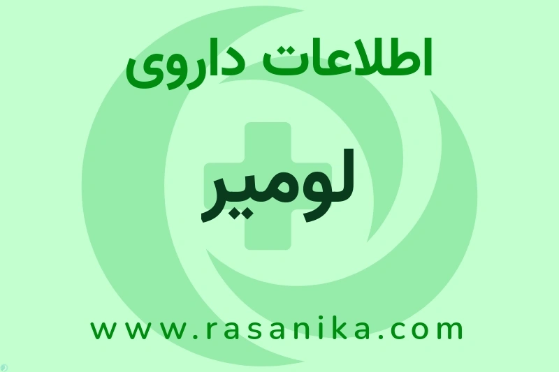 لومیر چیست؟ انواع دارو، عوارض احتمالی، کاربردها و روش مصرف