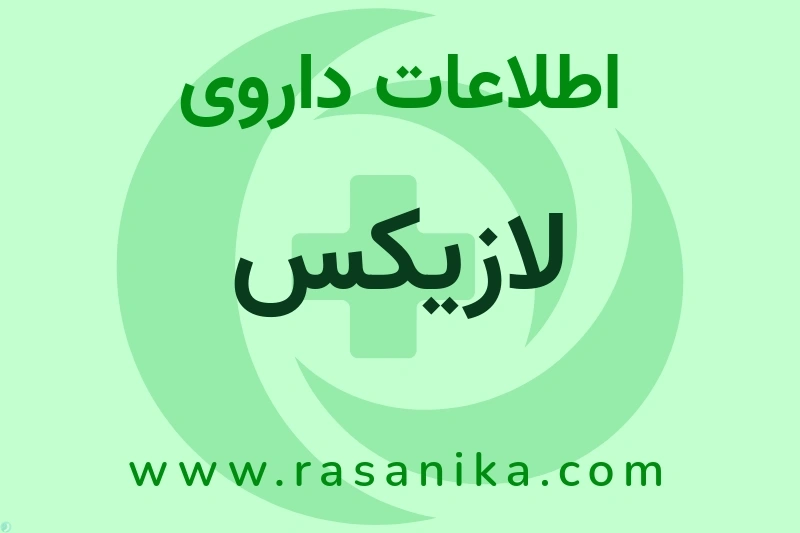 لازیکس چیست؟ انواع دارو، عوارض احتمالی، کاربردها و روش مصرف