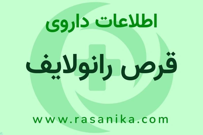 قرص رانولایف چیست؟ انواع دارو، عوارض احتمالی، کاربردها و روش مصرف