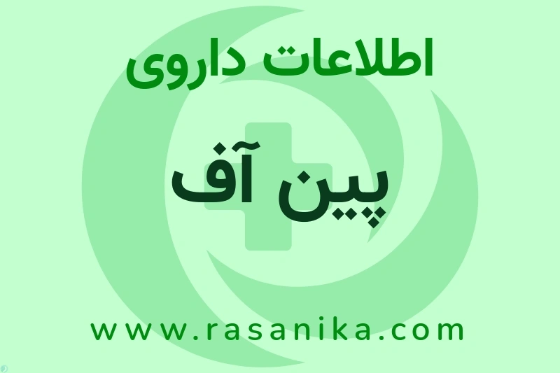 لابراتوارهای شهردارو | رسانیکا