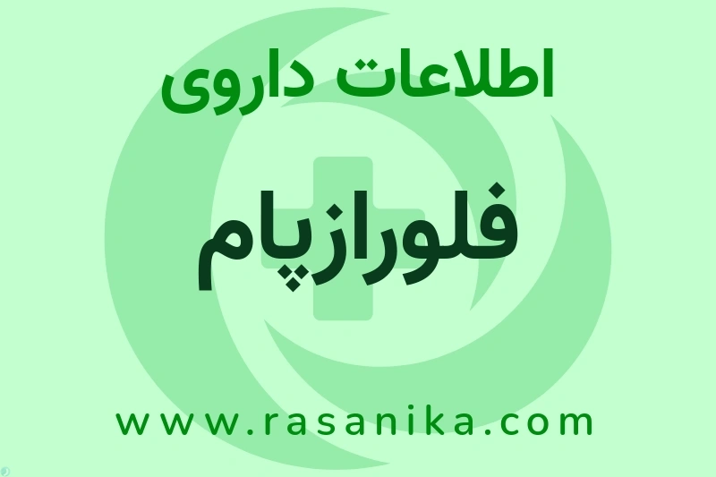 اطلاعات داروی فلورازپام