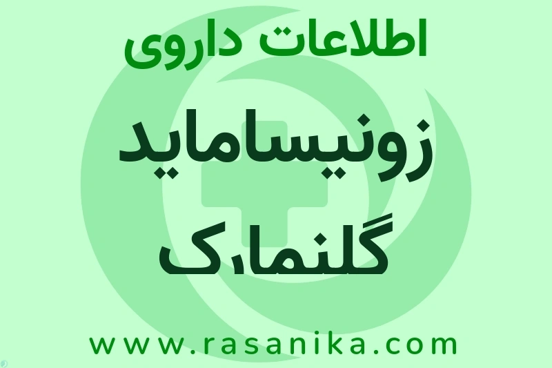 اطلاعات داروی زونیساماید گلنمارک