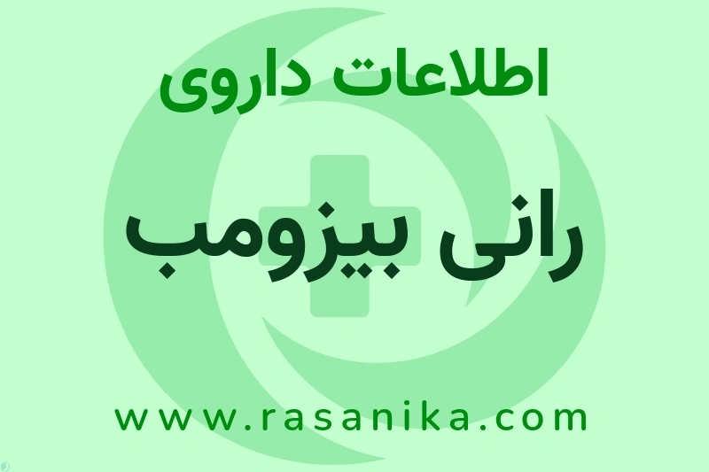 RANIBIZUMAB | رسانیکا