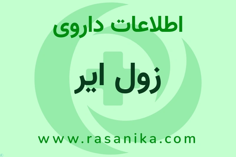 اطلاعات داروی زول ایر