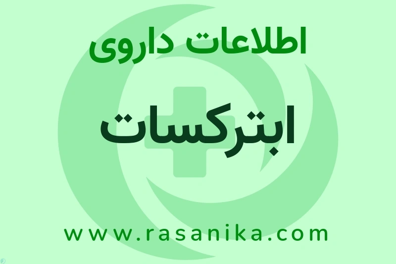 ابترکسات چیست؟ انواع دارو، عوارض احتمالی، کاربردها و روش مصرف