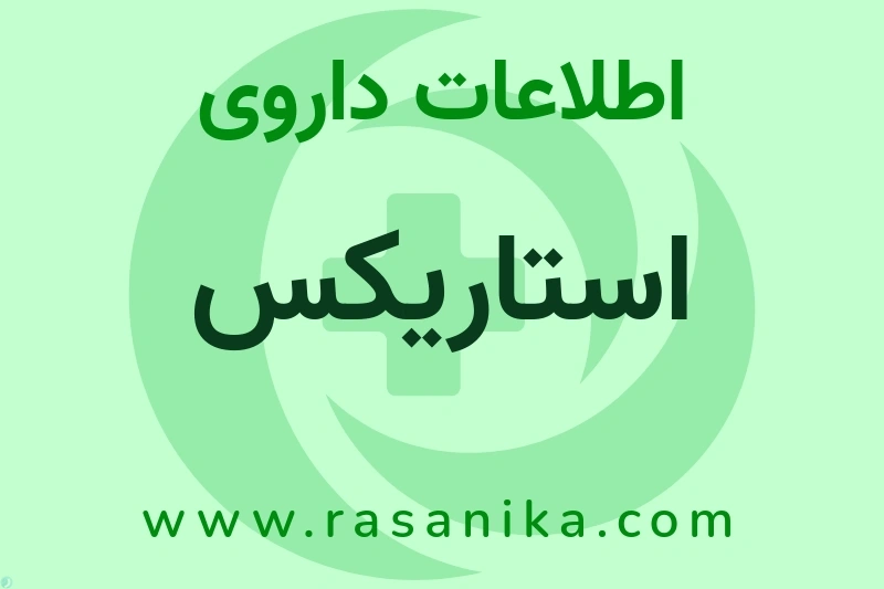 اطلاعات داروی استاریکس