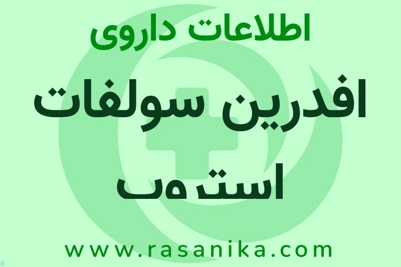 اطلاعات داروی افدرین سولفات استروپ