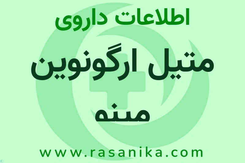 متیل ارگونوین مینو چیست؟ انواع دارو، عوارض احتمالی، کاربردها و روش مصرف