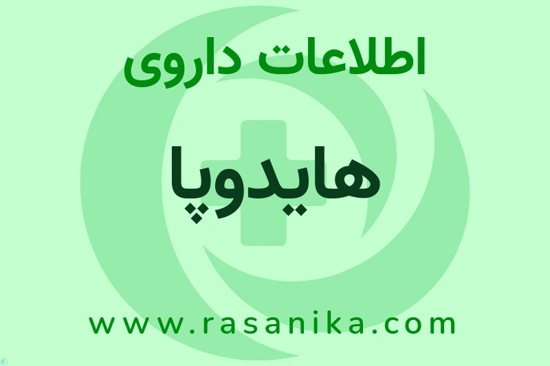 هایدوپا چیست؟ انواع دارو، عوارض احتمالی، کاربردها و روش مصرف