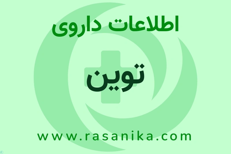 اطلاعات داروی توین