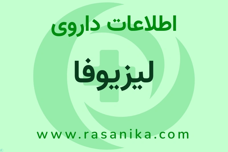 اطلاعات داروی لیزیوفا