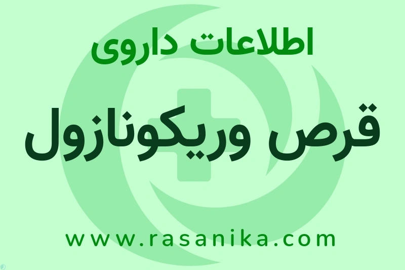 قرص وریکونازول چیست؟ انواع دارو، عوارض احتمالی، کاربردها و روش مصرف