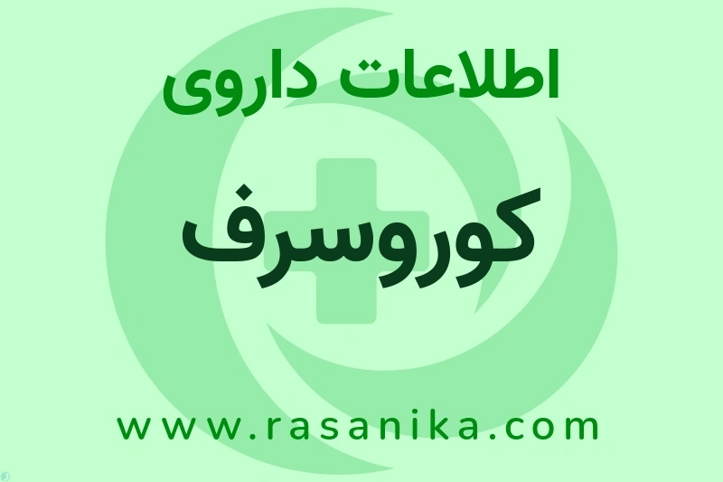 اطلاعات داروی کوروسرف