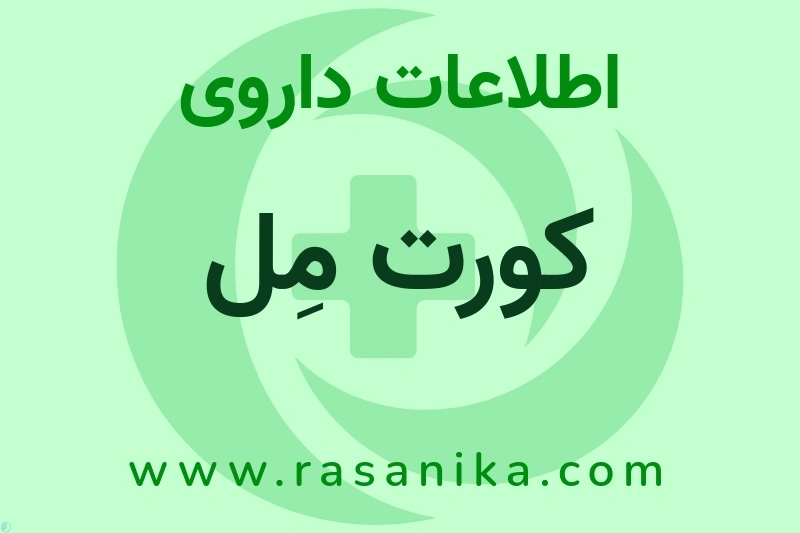 کورت مِل چیست؟ انواع دارو، عوارض احتمالی، کاربردها و روش مصرف