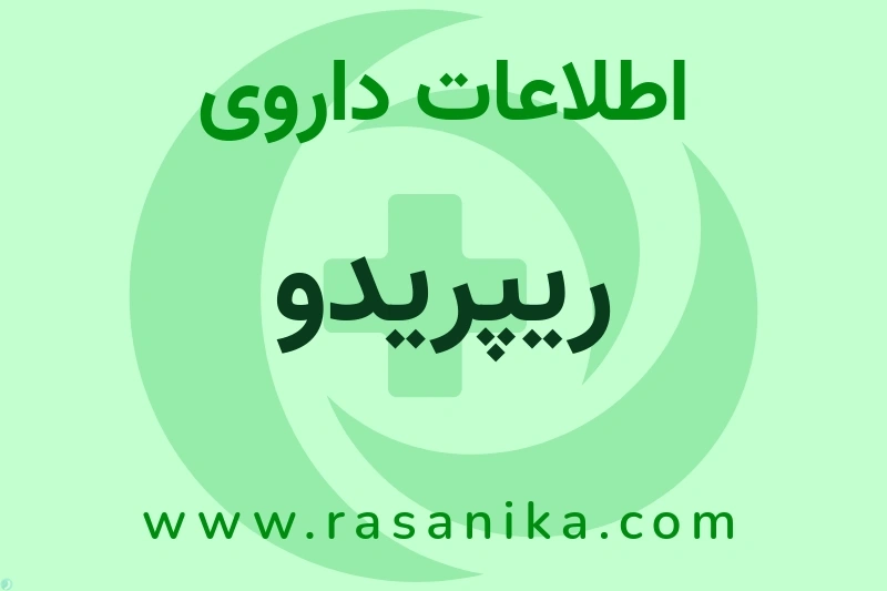 اطلاعات داروی ریپریدو