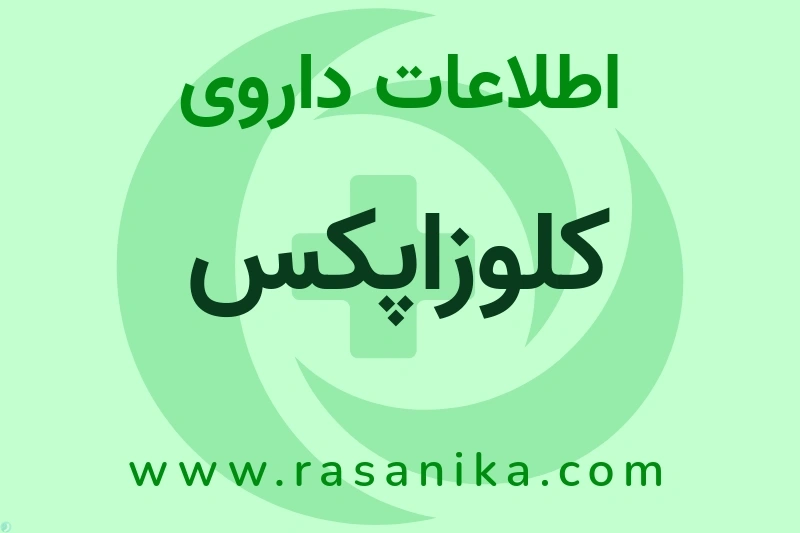 اطلاعات داروی کلوزاپکس