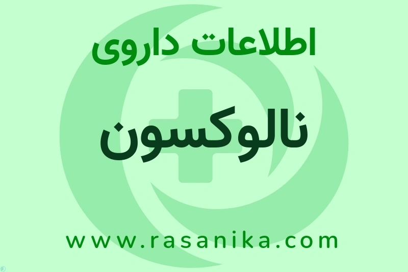 اطلاعات داروی نالوکسون