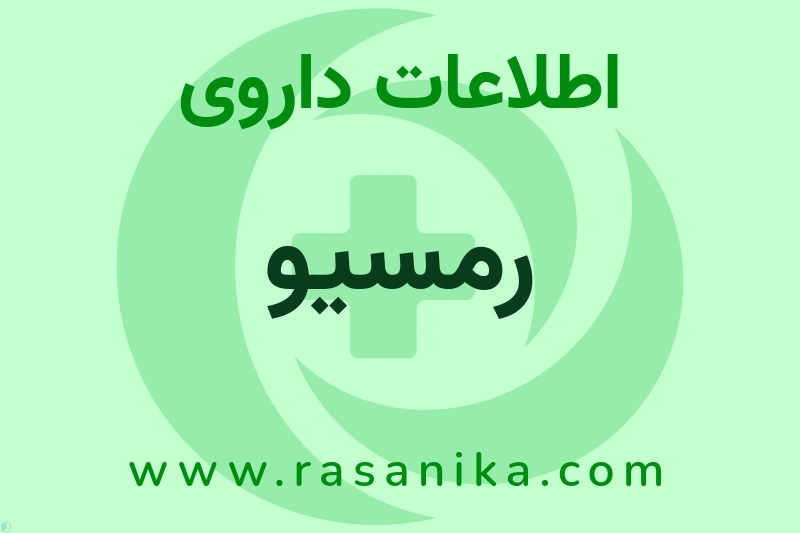 رمسیو چیست؟ انواع دارو، عوارض احتمالی، کاربردها و روش مصرف