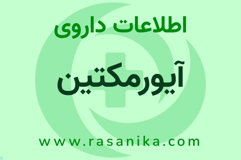 اطلاعات داروی آیورمکتین